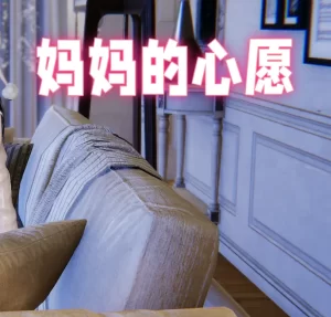 [3D漫画]妈妈的心愿-188绅士站