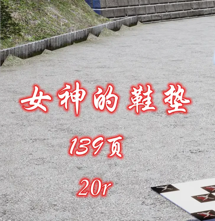 女神的鞋垫3D漫画_女神的鞋垫3D漫画下拉式观看_免费全彩漫画_哈哈镜作品