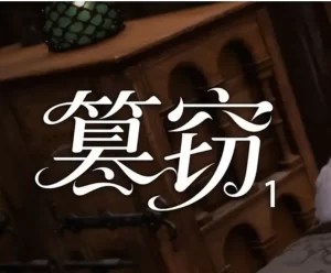 [3D漫画]篡窃【皮物】-188绅士站