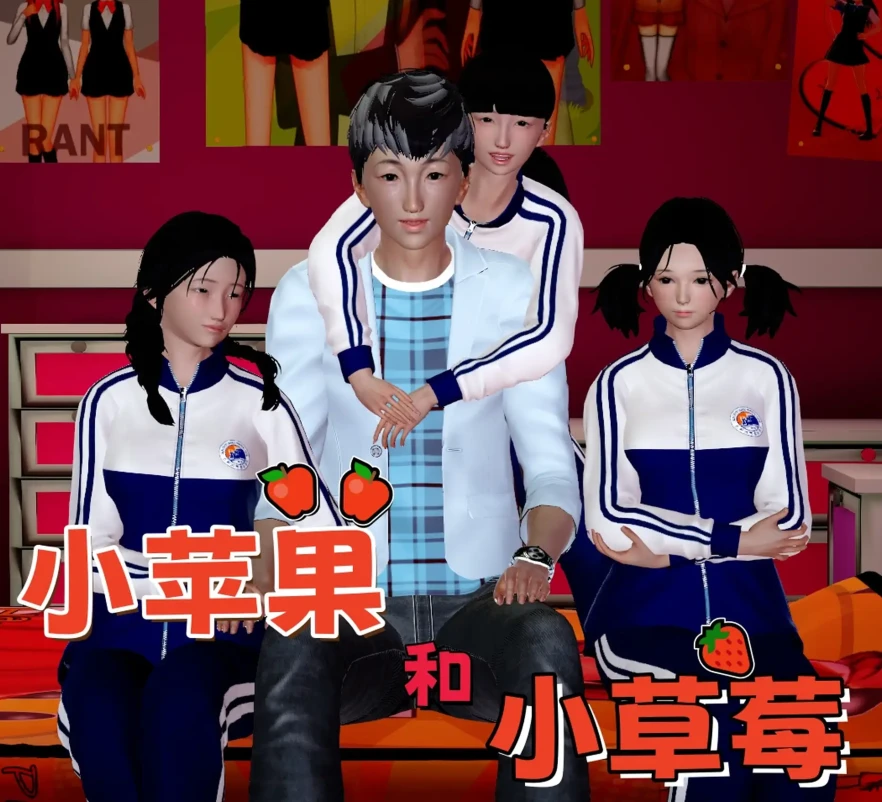 小苹果和小草莓3D漫画_小苹果和小草莓3D漫画下拉式观看_免费全彩漫画_AShChan作品