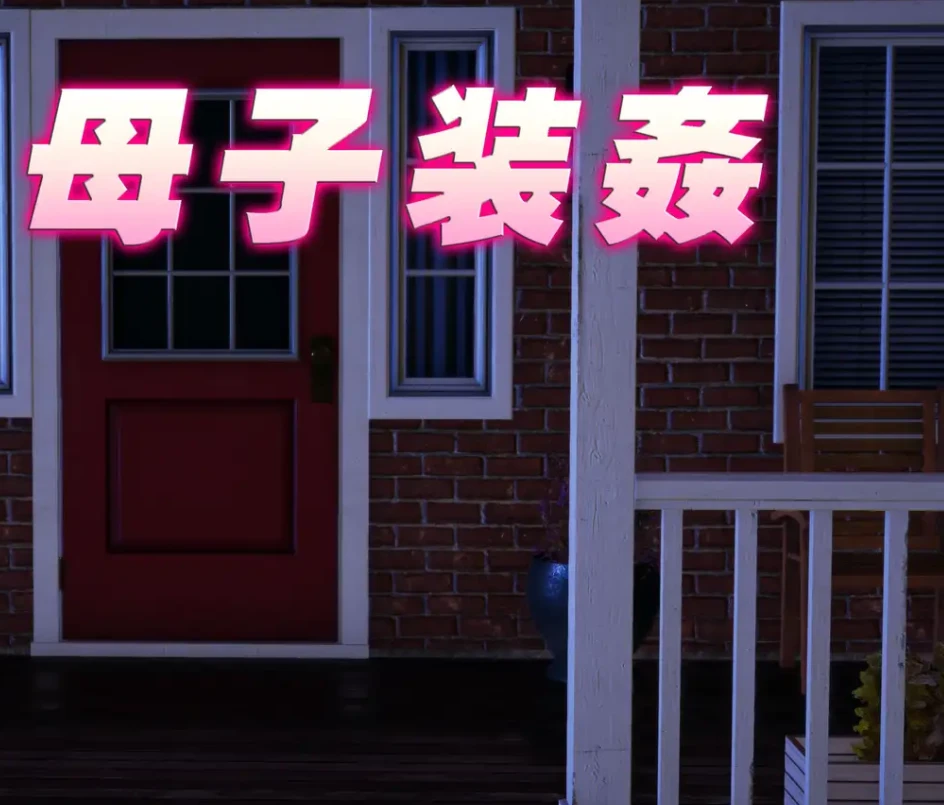 母子装见3D漫画_母子装见3D漫画下拉式观看_免费全彩漫画_无名之辈作品