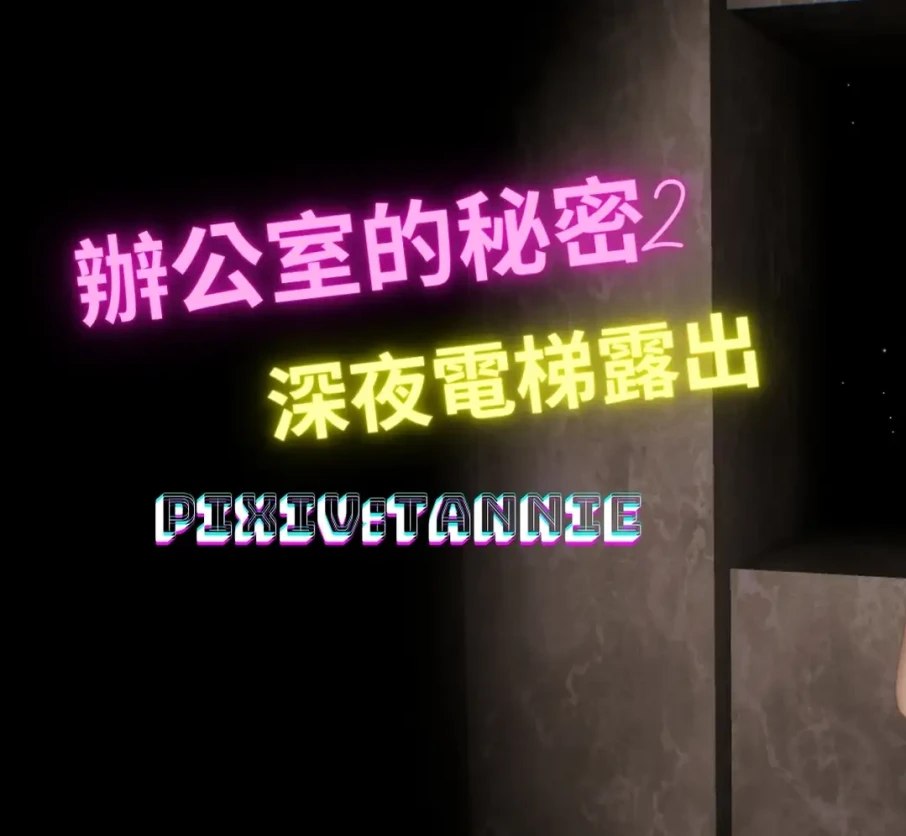 辦公室的秘密第二部-深夜電梯露出3D漫画_辦公室的秘密第二部-深夜電梯露出3D漫画下拉式观看_免费全彩漫画_Tannie作品