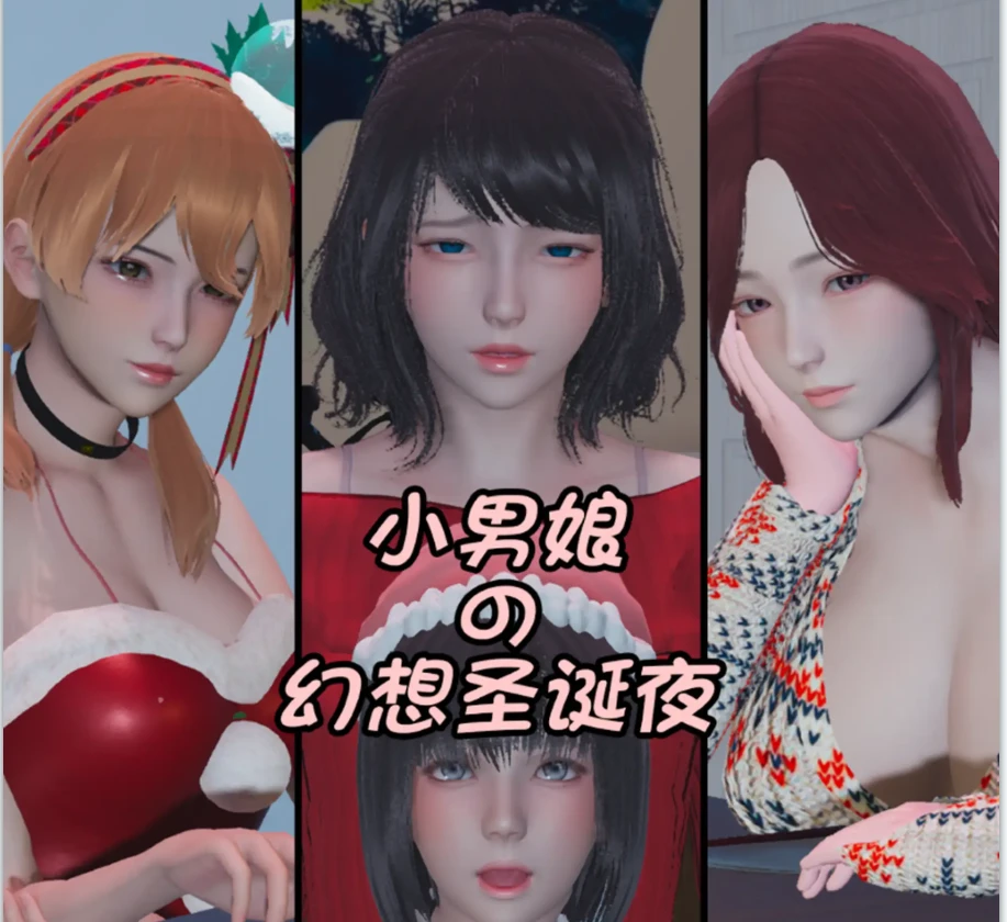 【圣诞夜特辑！】小男娘的幻想圣诞夜3D漫画_【圣诞夜特辑！】小男娘的幻想圣诞夜3D漫画下拉式观看_免费全彩漫画_阿五啊作品