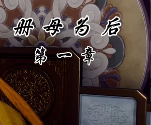 [3D漫画]册母为后-188绅士站