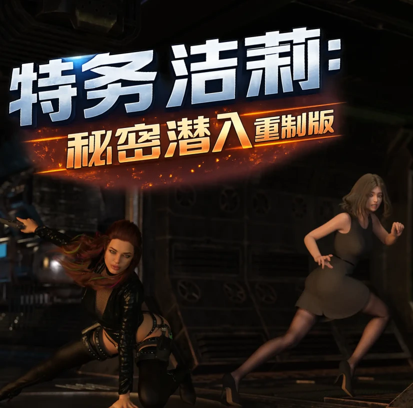 特务洁莉：秘密潜入 双死亡合輯3D漫画_特务洁莉：秘密潜入 双死亡合輯3D漫画下拉式观看_免费全彩漫画_Poor dog作品