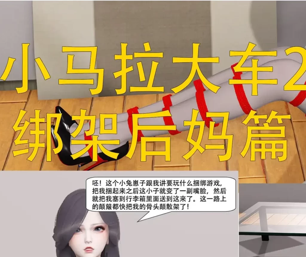 小马拉大车3D漫画_小马拉大车3D漫画下拉式观看_免费全彩漫画_AB钙作品