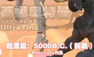 [3D漫画]起源篇：5000 B.C-188绅士站