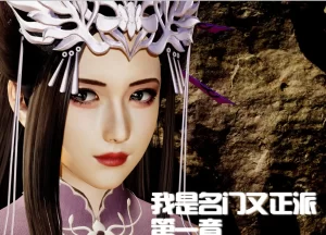 [3D漫画]名门正派古装-188绅士站