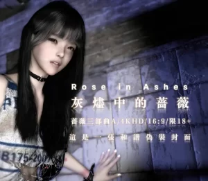 [3D漫画]灰烬中的蔷薇 三部曲-188绅士站