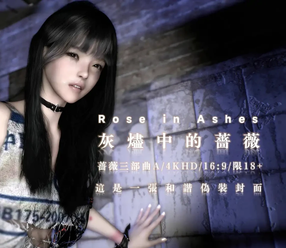 灰烬中的蔷薇 三部曲3D漫画_灰烬中的蔷薇 三部曲3D漫画下拉式观看_免费全彩漫画_阿当作品