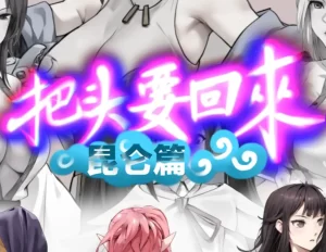 [3D漫画]把頭要回來（昆侖篇）-188绅士站