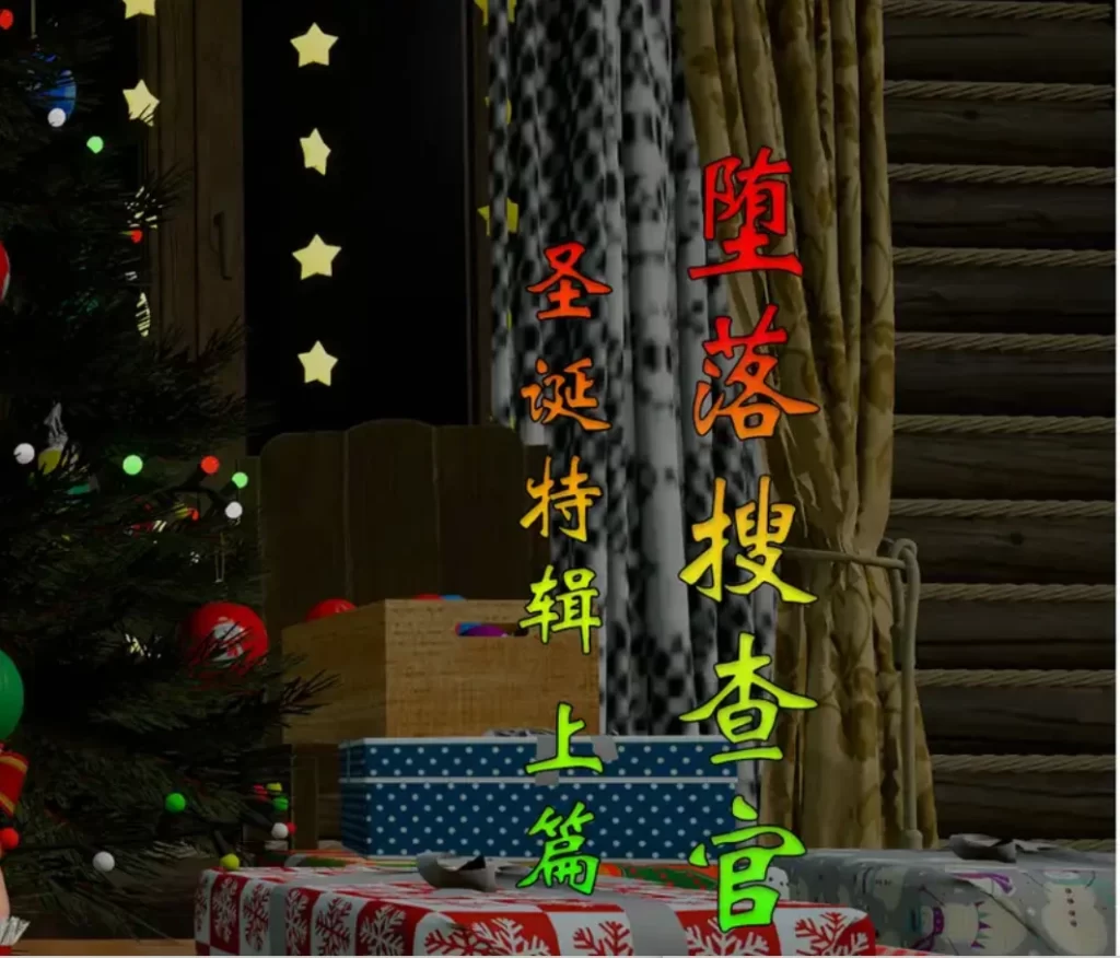 堕落搜查官 圣诞特辑3D漫画_堕落搜查官 圣诞特辑3D漫画下拉式观看_免费全彩漫画_HIBIKI369作品