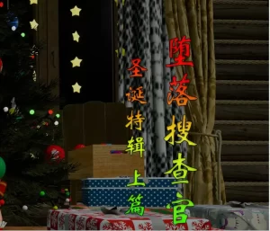 [3D漫画]堕落搜查官 圣诞特辑-188绅士站