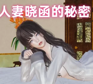 [3D漫画]人妻晓涵的秘密-188绅士站