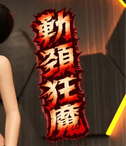 [3D漫画]勒颈狂魔-188绅士站