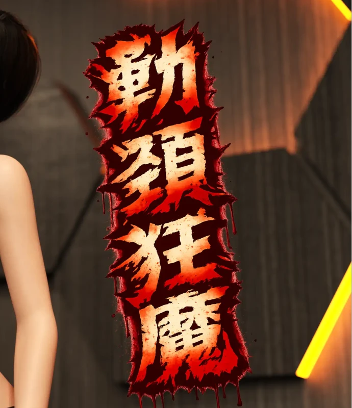 勒颈狂魔3D漫画_勒颈狂魔3D漫画下拉式观看_免费全彩漫画_Poor dog作品