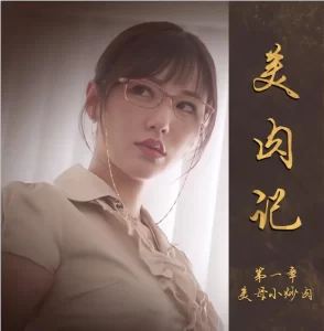 [3D漫画]新·美肉记-188绅士站