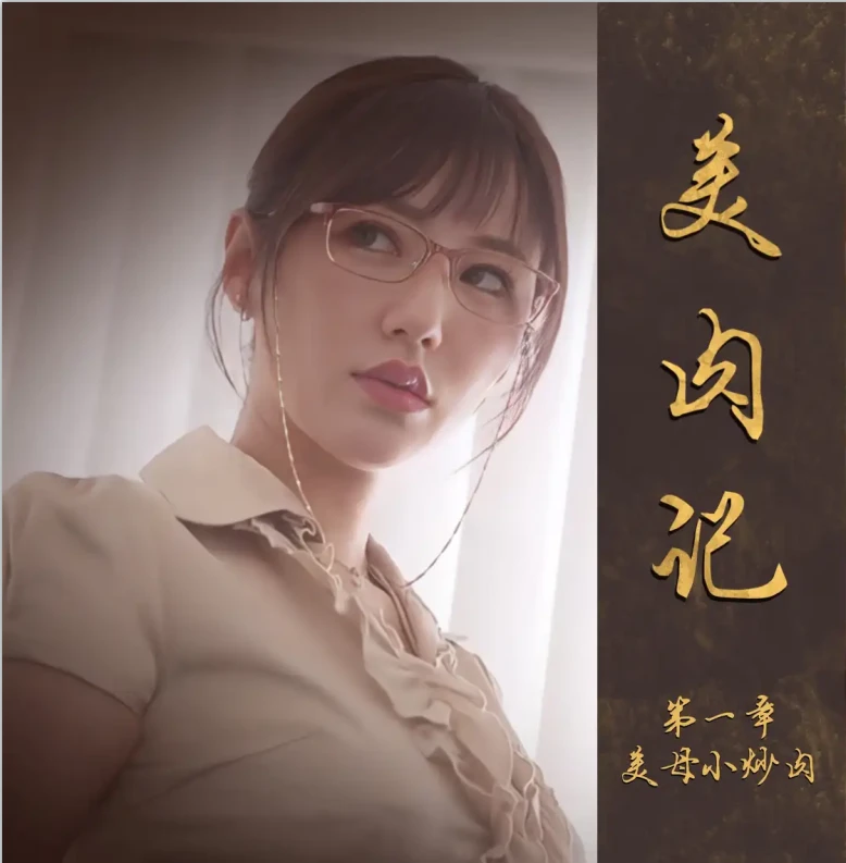 新·美肉记3D漫画_新·美肉记3D漫画下拉式观看_免费全彩漫画_Yif3作品