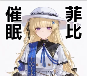 [3D漫画]催眠菲比-188绅士站