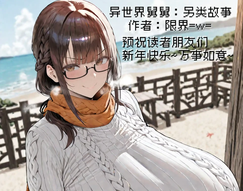 异世界舅舅：另类故事3D漫画_异世界舅舅：另类故事3D漫画下拉式观看_免费全彩漫画_限界=w=作品