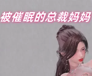 [3D漫画]被催眠的总裁妈妈-188绅士站