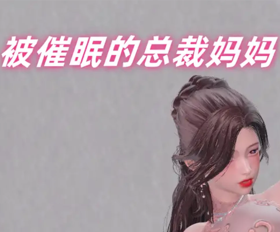 被催眠的总裁妈妈3D漫画_被催眠的总裁妈妈3D漫画下拉式观看_免费全彩漫画_Ali作品