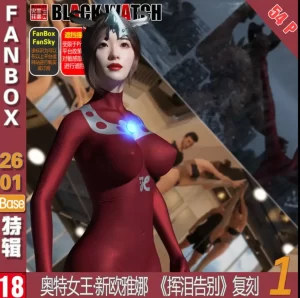 [3D漫画]新欧雅娜·含泪告别-188绅士站