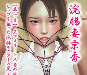 [3D漫画]浣腸妻京香-188绅士站