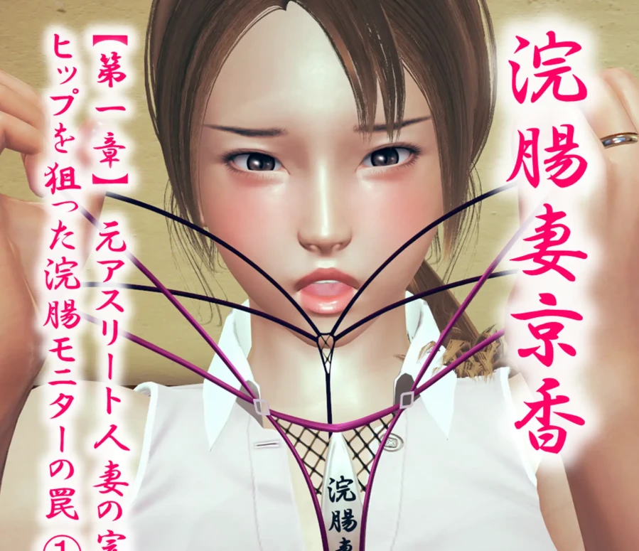 浣腸妻京香3D漫画_浣腸妻京香3D漫画下拉式观看_免费全彩漫画_ripe ass wife作品