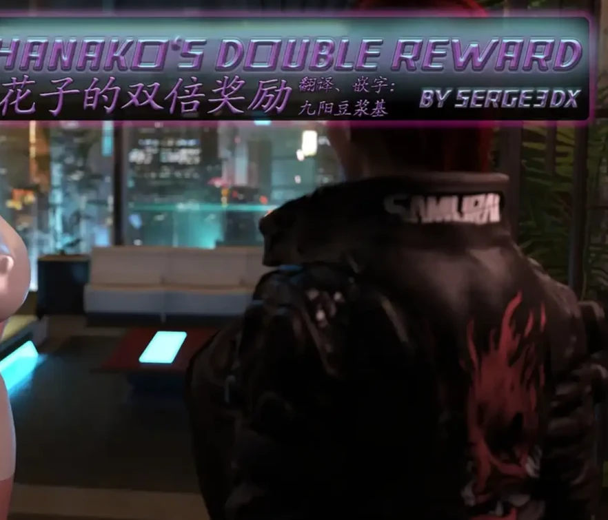 Hanakos Double Reward3D漫画_Hanakos Double Reward3D漫画下拉式观看_免费全彩漫画_Serge3DX作品