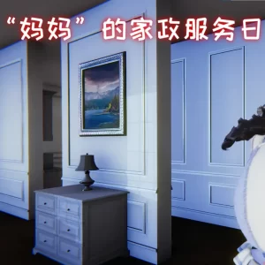 [3D漫画]妈妈的家政服务日-188绅士站