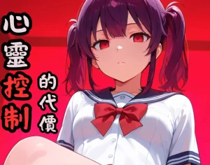 [3D漫画]【粉絲漫畫】心靈控制的代價-188绅士站