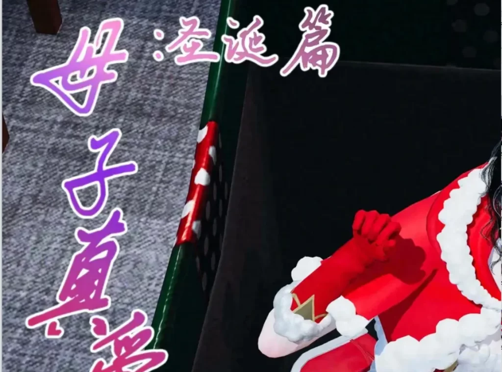 母子真爱行【圣诞篇】3D漫画_母子真爱行【圣诞篇】3D漫画下拉式观看_免费全彩漫画_痕久emm作品