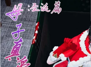 [3D漫画]母子真爱行【圣诞篇】-188绅士站