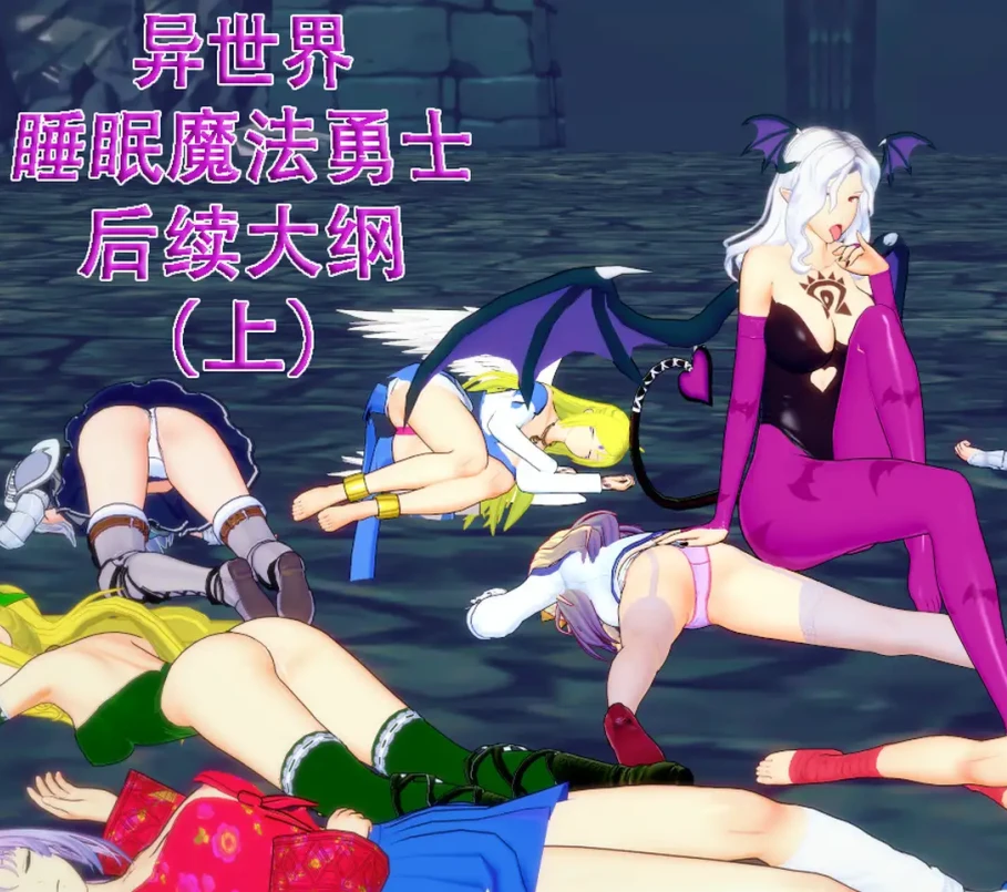 异世界睡眠魔法勇士后续大纲3D漫画_异世界睡眠魔法勇士后续大纲3D漫画下拉式观看_免费全彩漫画_魔法宏作品