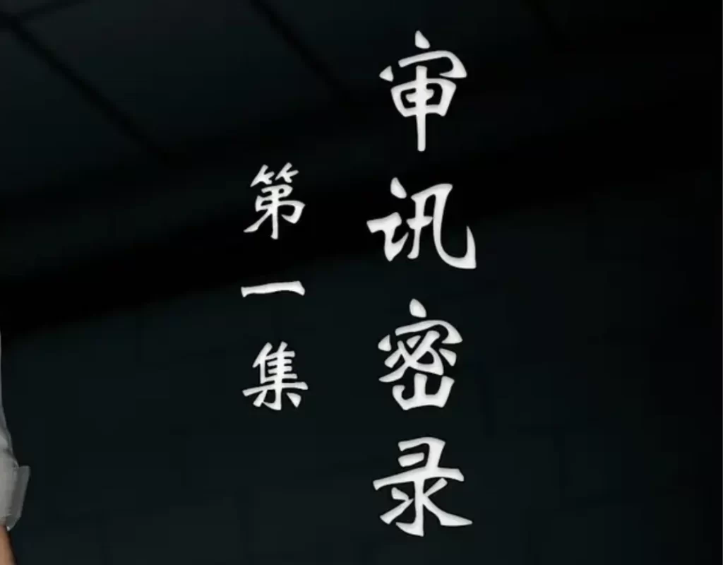 审讯密录3D漫画_审讯密录3D漫画下拉式观看_免费全彩漫画_HIBIKI369作品