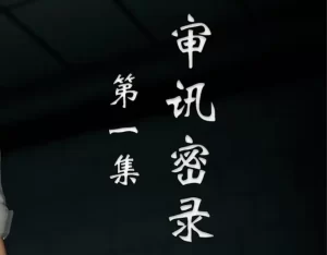 [3D漫画]审讯密录-188绅士站