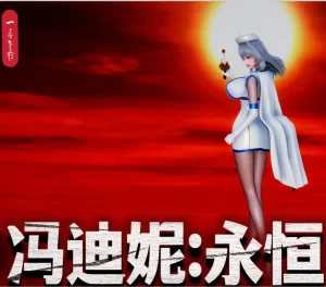 [3D漫画]冯迪妮：永恒的堕落-188绅士站