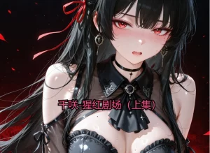 [3D漫画]Chisa-变态监狱（猩红剧场上篇）-188绅士站