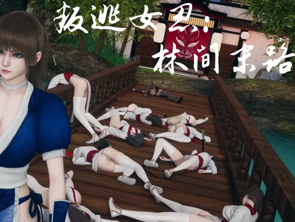 叛逃女忍：林间末路3D漫画_叛逃女忍：林间末路3D漫画下拉式观看_免费全彩漫画_Hyvy1z作品