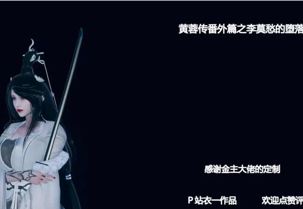 黄蓉传 番外篇-李莫愁的墮落3D漫画_黄蓉传 番外篇-李莫愁的墮落3D漫画下拉式观看_免费全彩漫画_衣一作品