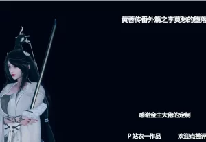 [3D漫画]黄蓉传 番外篇-李莫愁的墮落-188绅士站