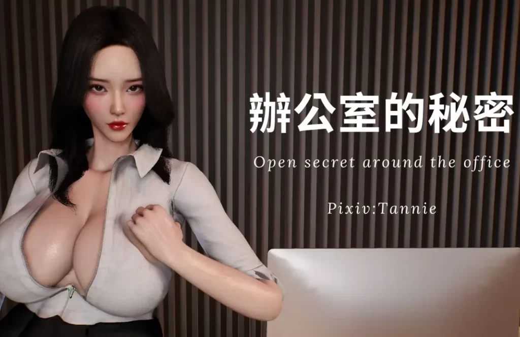 辦公室的秘密 Open secret around office3D漫画_辦公室的秘密 Open secret around office3D漫画下拉式观看_免费全彩漫画_Tannie作品