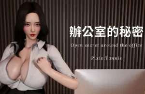 [3D漫画]辦公室的秘密 Open secret around office-188绅士站
