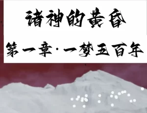 [3D漫画]诸神的黄昏-188绅士站