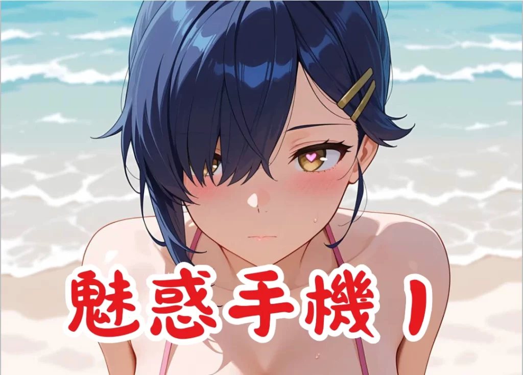 魅惑手機3D漫画_魅惑手機3D漫画下拉式观看_免费全彩漫画_禁餅乾🔞作品