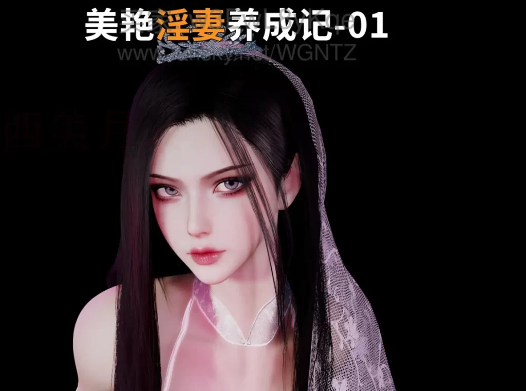 美艳银妻养成记3D漫画_美艳银妻养成记3D漫画下拉式观看_免费全彩漫画_WGNTZ作品