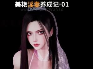 [3D漫画]美艳银妻养成记-188绅士站