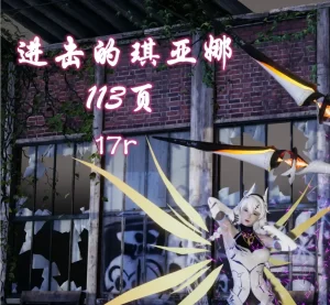 [3D漫画]进击的琪亚娜-188绅士站