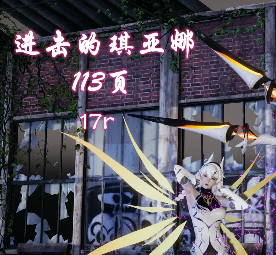 进击的琪亚娜3D漫画_进击的琪亚娜3D漫画下拉式观看_免费全彩漫画_哈哈镜作品